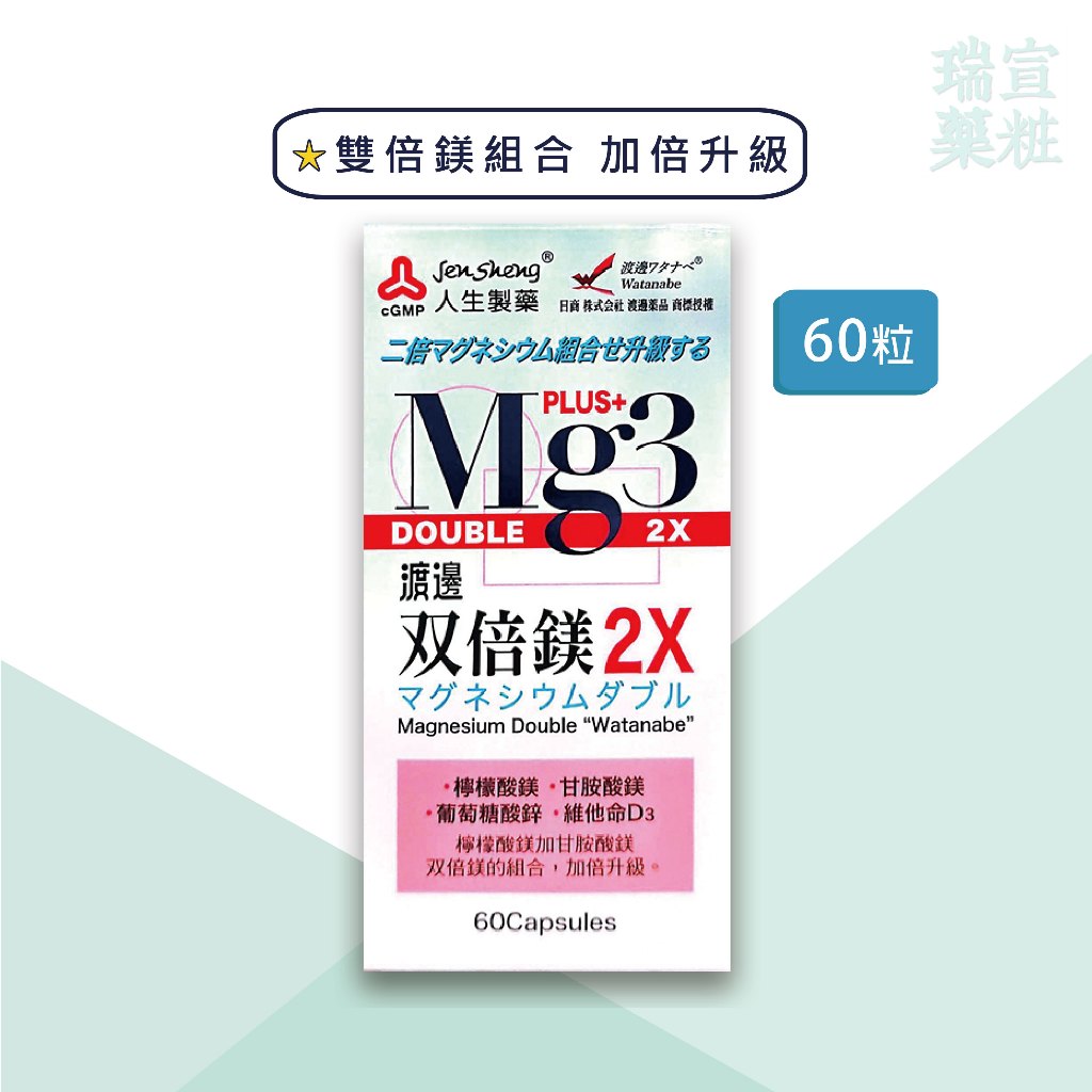 🔥下殺特價🔥【人生製藥】 渡邊雙倍鎂2X膠囊 公司貨 實體店面 60粒/盒 檸檬酸鎂 甘胺酸鎂 維他命D3 葡萄糖酸鋅【