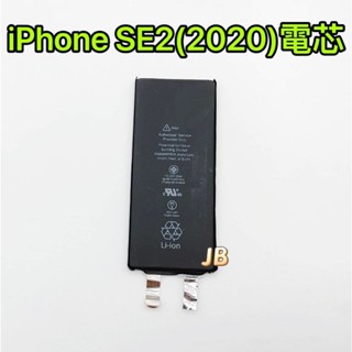 【JB】🍎iPhone SE2( 2020 )電芯電池 送絕緣貼紙 需要焊接 蘋果專用電芯 DIY 維修零件 電池電芯