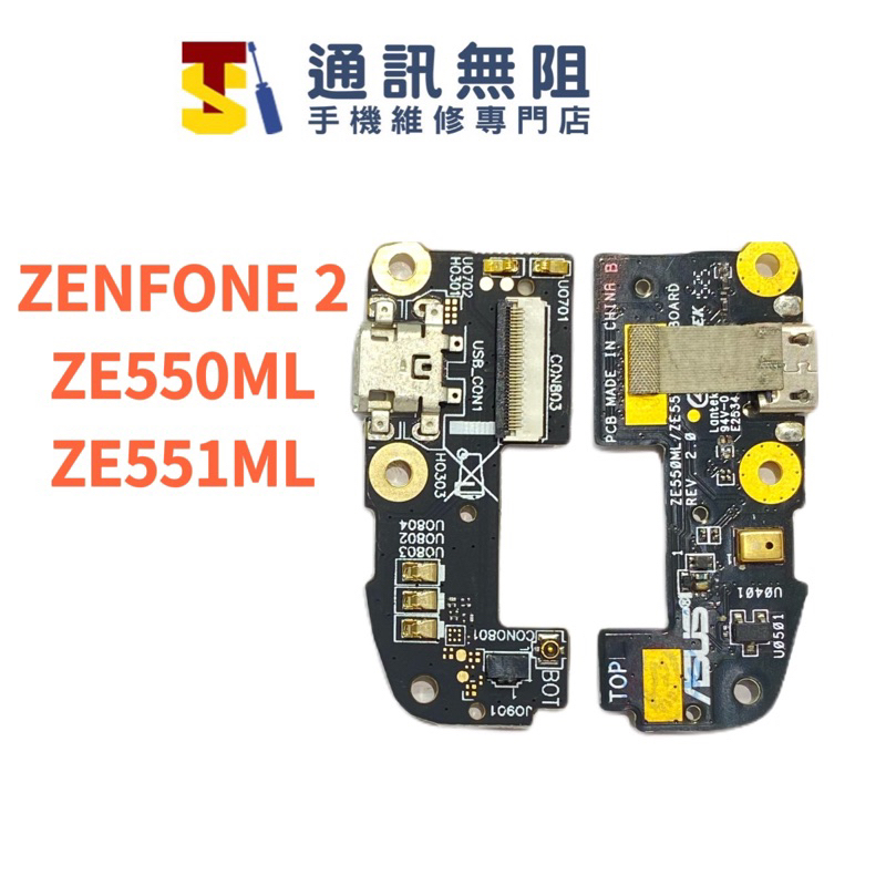 【通訊無阻】華碩 ASUS zenfone2 ZE550ML ZE551ML 尾插小板 無法充電