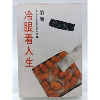 【月界二手書店1S】冷眼看人生_劉墉_水雲齋文化_原價140 〖現代文學〗ADE