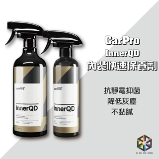 愛布釋手❤️CarPro InnerQD 內裝快速保養劑 500ml 1000ml 內裝清潔 皮革清潔 內部塑料 QD