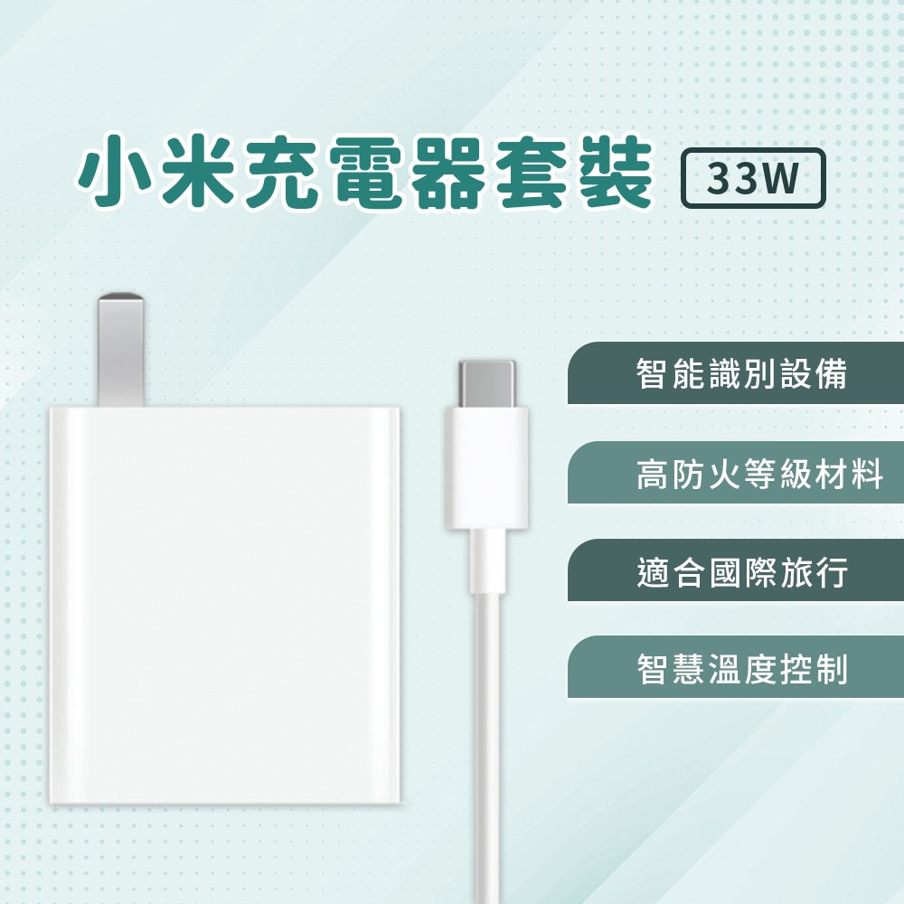 小米 Xiaomi 33W 充電套裝 快速充電 高功率輸出 USB 輸出接口 插頭 充電器 Type-C 充電線 ✠