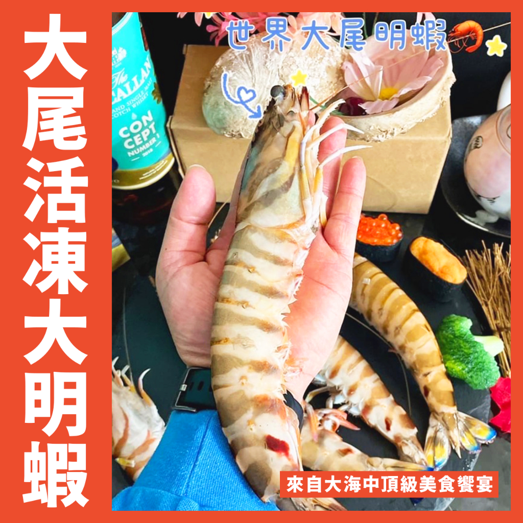 【鮮煮義美食街】世界超大尾活凍大明蝦