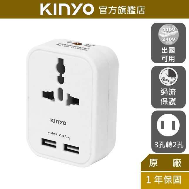 【KINYO】雙USB萬國轉接頭 (J)出國可用 3孔變2孔 萬用插頭 USB