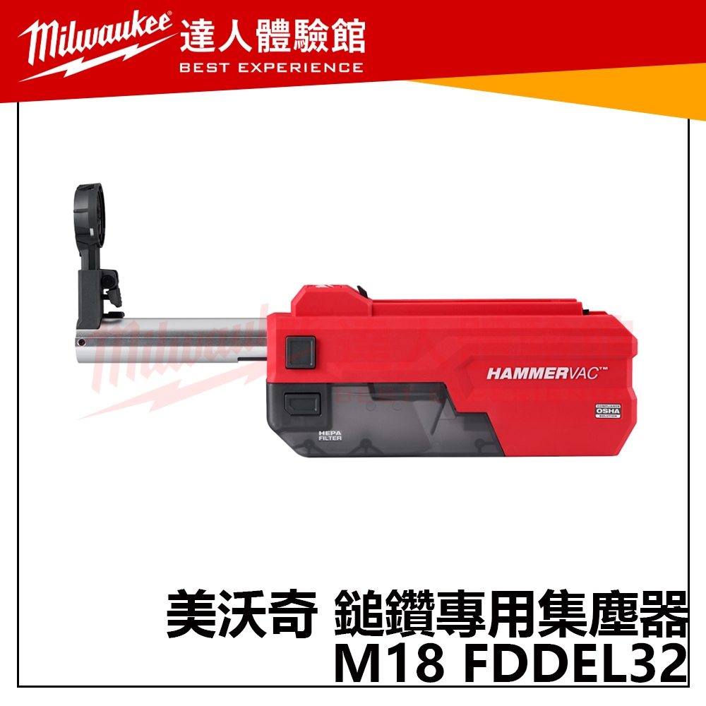 【飆破盤】美沃奇 Milwaukee 米沃奇 鋰電 無碳刷 免出力 D柄鎚鑽 專用集 塵器 電工 配件