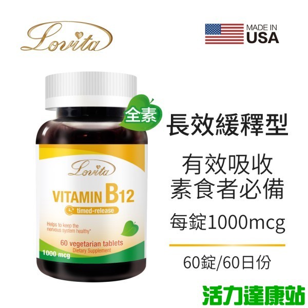 Lovita愛維他-高單位緩釋型維生素B12(1000mcg)(60錠)【活力達康站】