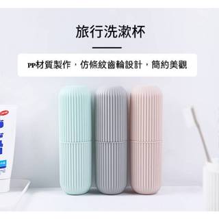 現貨 旅行條紋牙刷盒 旅行洗漱杯 牙刷杯子套裝 牙膏牙刷刮鬍刀收納盒 便攜式洗漱口杯 北歐簡約風【A-15955】大廣