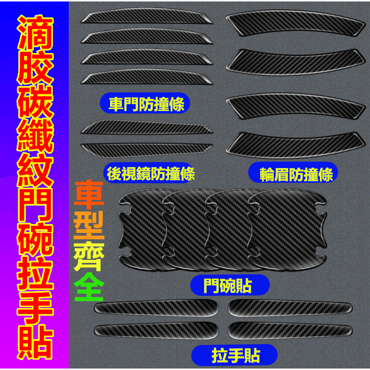 滴膠碳纖維汽車門碗貼 車載門把手 後視鏡 防刮保護裝飾貼 車身防撞條適用於豐田本田日產馬自達福特福斯現代寶馬奧迪富豪凌志