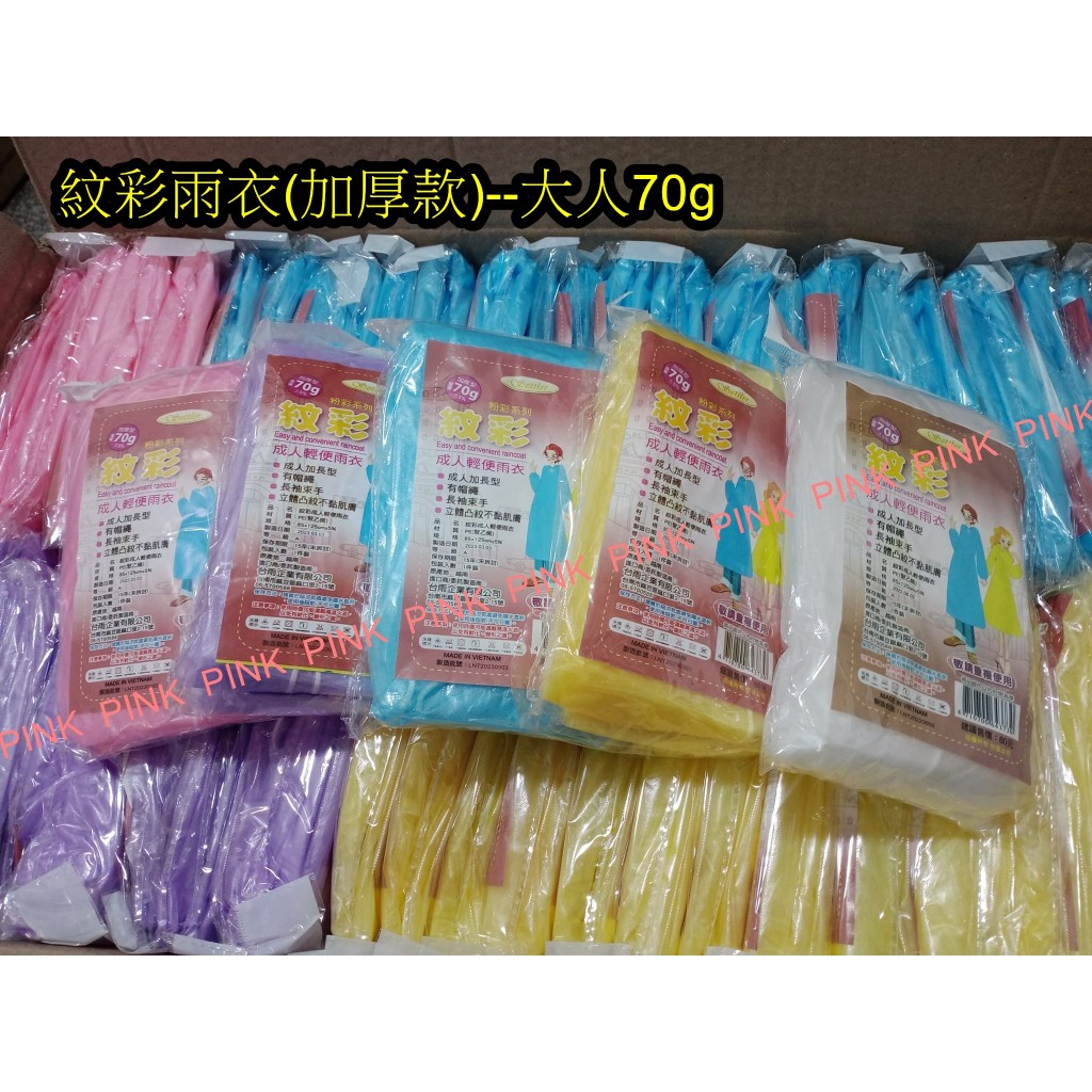 Pink傘舖-台灣出貨【加厚紋彩輕便雨衣☆素色-成人、兒童】大人小孩/立體凸紋不黏身/可重覆穿/大量貨/破盤價16元