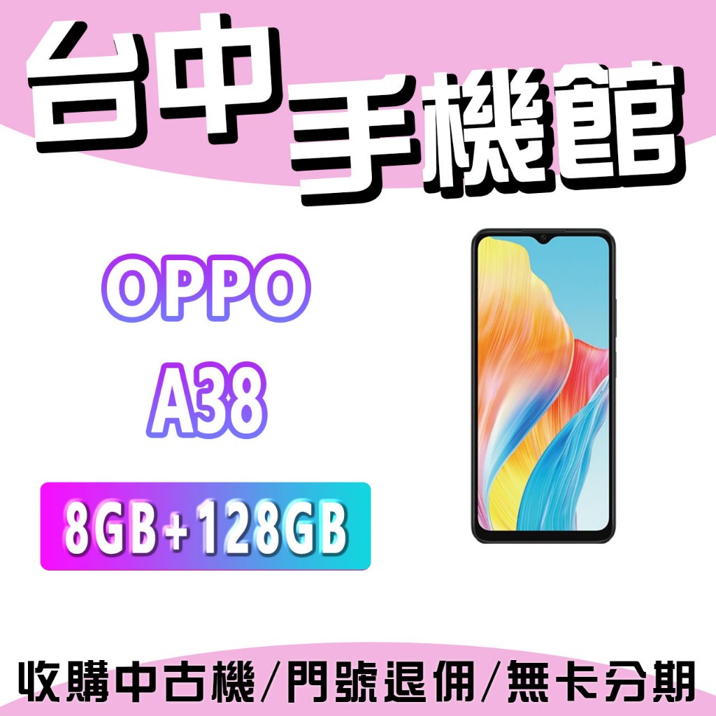 【台中手機館】OPPO A38 4G+128G 公司貨  空機  6.56 吋