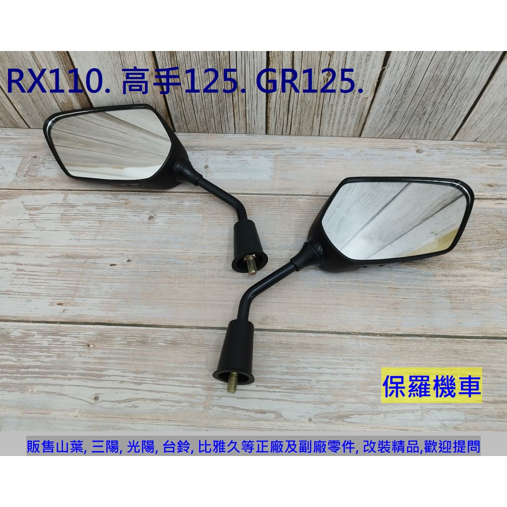 保羅機車 三陽 RX110. 高手125. GR125. 副廠 後視鏡.後照鏡(1支)