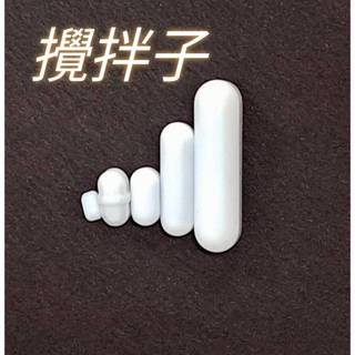 現貨 經濟型攪拌子 磁石攪拌子 攪拌棒 PTFE