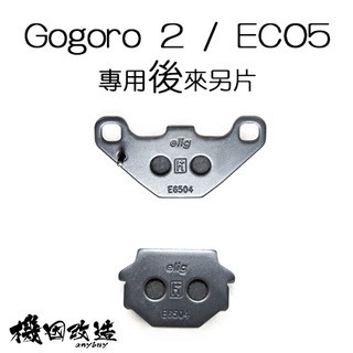 頑家車業 | YAMAHA GOGORO s2 EC05 專用 原廠 來令片 煞車皮