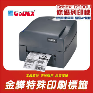 《金驊印刷》Godex G500U 標籤印表機 G500USE 條碼機 TSC Godex G-500U