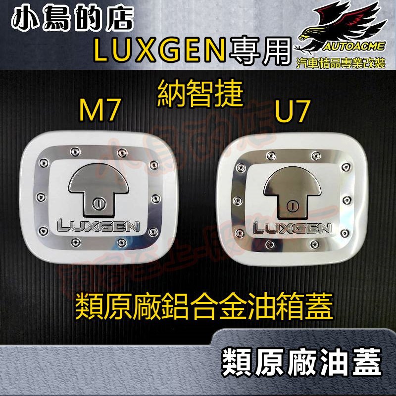 【小鳥的店】M7 MPV 7 SUV 7 U7 類原廠【油箱蓋-鋁合金】加油蓋貼片 油箱外蓋保護貼 油蓋貼飾 配件改裝