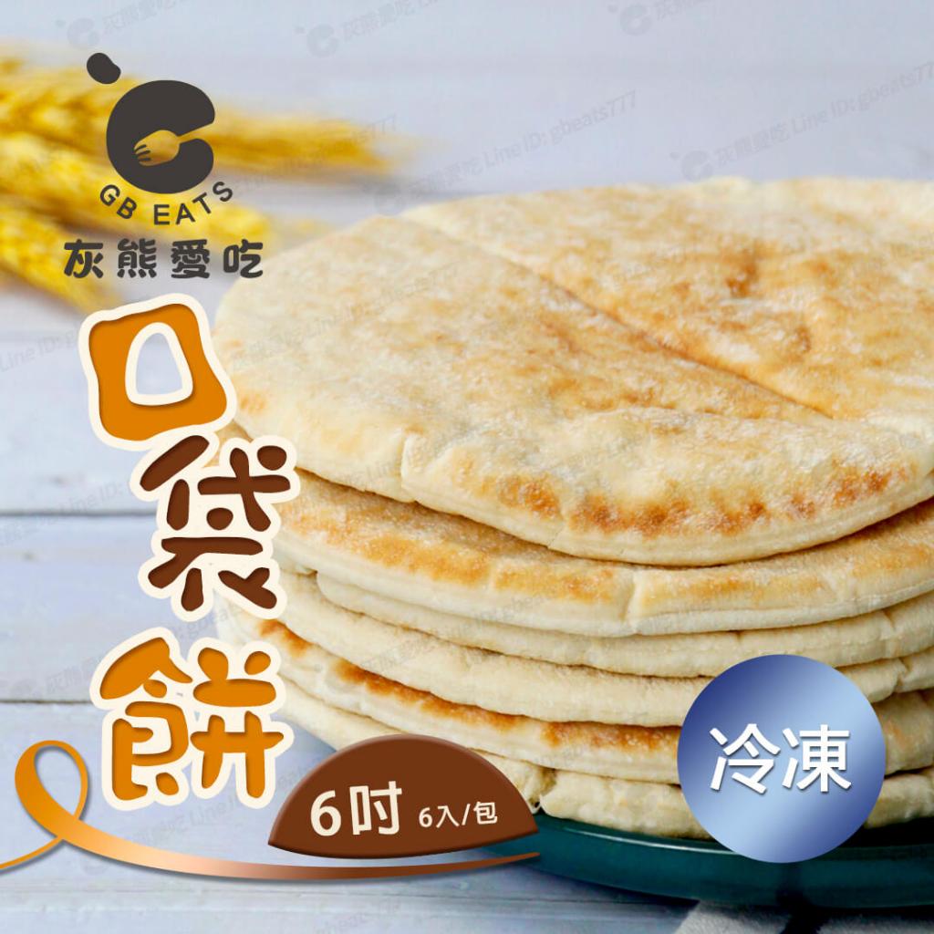 🐻灰熊愛吃🐻口袋麵包 6吋 6入/包 425g 六吋 口袋餅 皮塔餅 pita 冷凍食品 餅皮 麵包 烘焙 異國料理