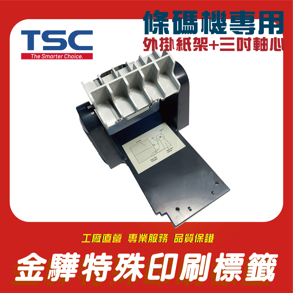 《金驊印刷》TSC TTP-244/247/345 外掛紙架