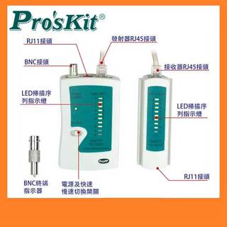 Pro'sKit 寶工 MT-7051N 三合一網路測試器 網路測試機 網路測試儀 網路測線器 網路線測試儀