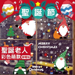 [台灣出貨] 聖誕靜電貼 聖誕節人物款 窗貼 耶誕 壁貼 牆貼 壁紙 耶誕聖誕 聖誕節 靜電貼 - 暖暖好日