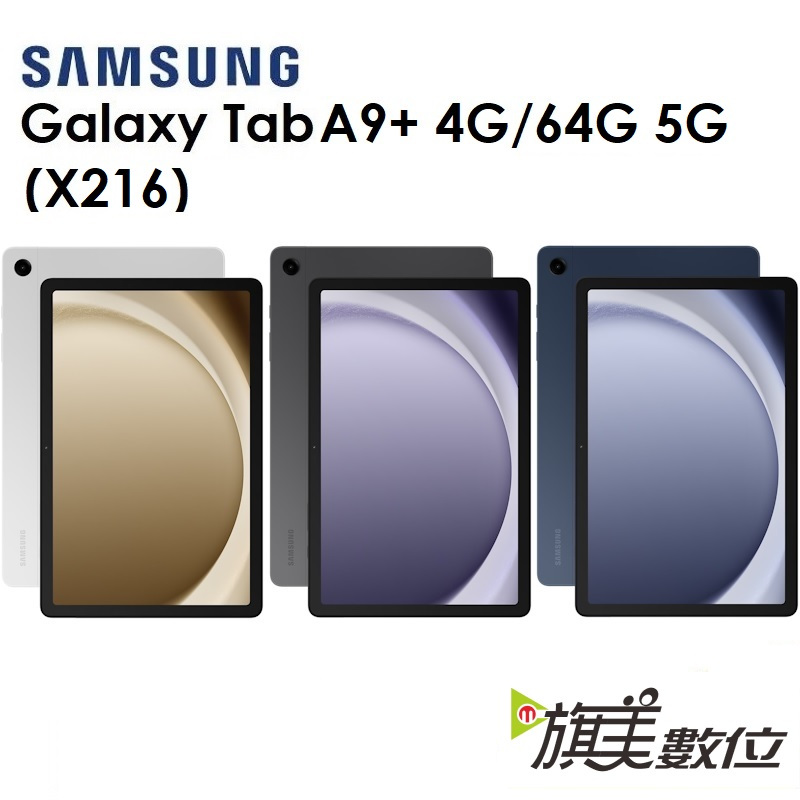 三星 Samsung Galaxy Tab A9+ 11吋（X216）64G（5G）平板