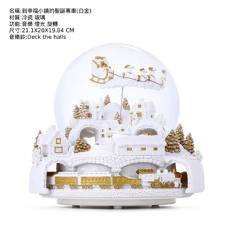【新品現貨秒出 JARLL讚爾藝術】到幸福小鎮的聖誕專車(白金) 水晶球音樂盒 聖誕禮物QO22031