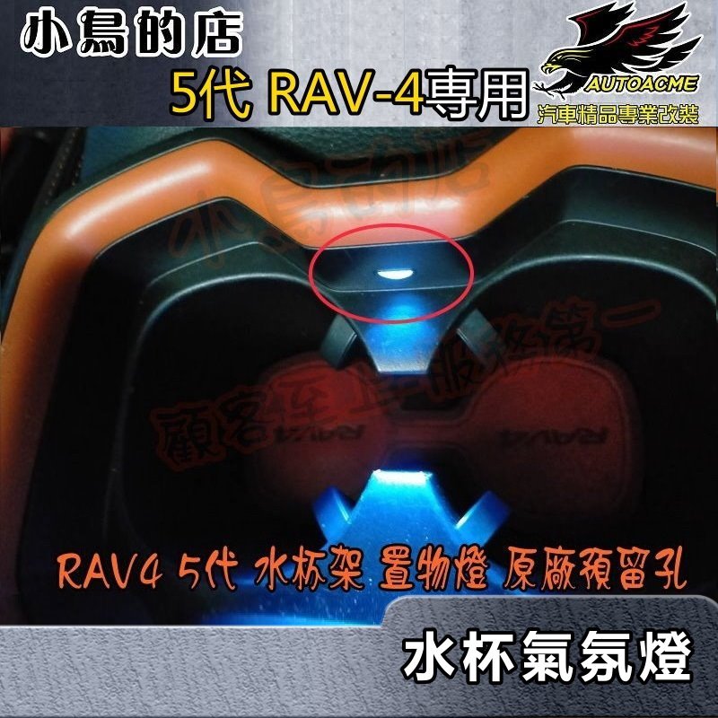 【小鳥的店】2019-23 5代 RAV-4【水杯架-氣氛燈】原廠預留孔 專用 冰藍 深藍 白光 暖白 改裝 rav4