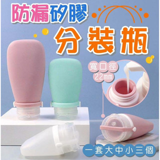 【哲先生】臺灣現貨24H 防漏矽膠分裝瓶(3入) 旅行 旅遊 沐浴乳 洗髮精