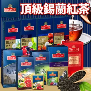 《RISTON》瑞斯頓 頂級錫蘭紅茶｜莓果 水果 紅茶 伯爵茶 早餐茶 草莓 綠茶｜斯裡蘭卡 茶包 沖泡｜大掌櫃團購