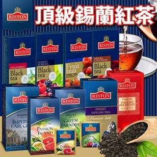 《RISTON》瑞斯頓 頂級錫蘭紅茶｜莓果 水果 紅茶 伯爵茶 早餐茶 草莓 綠茶｜斯里蘭卡 茶包 沖泡｜大掌櫃團購