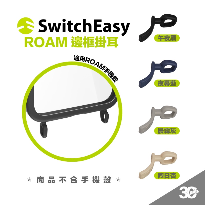 SwitchEasy 魚骨牌 手機殼 ROAM 邊框 防摔殼 掛耳 適 iPhone 15 Plus Pro Max