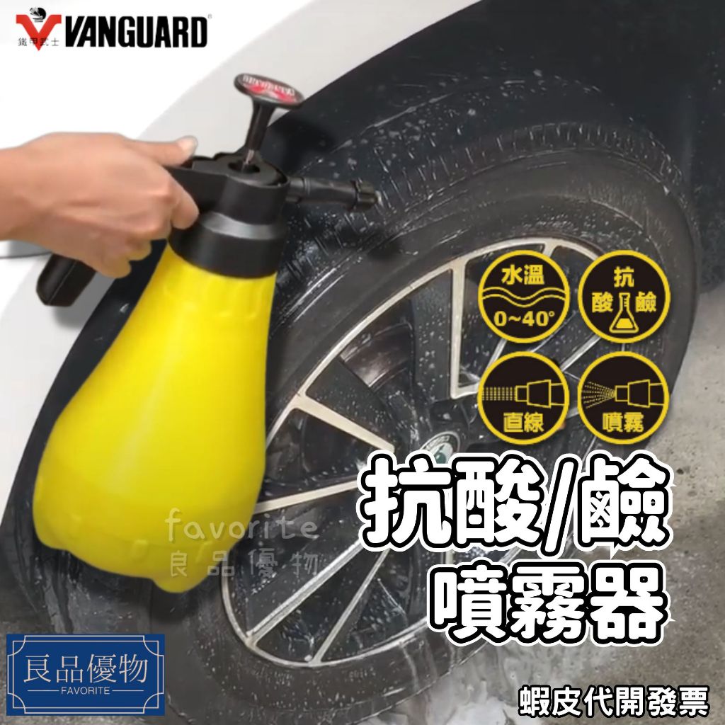 鐵甲武士 抗酸鹼噴霧器 1.8L 鋼圈 鐵粉 清潔劑可用 清洗 省力 VANGUARD 良品優物 RH-6601