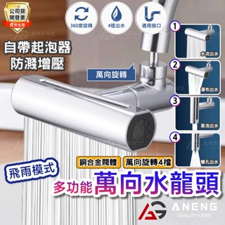 萬向水龍頭 四檔出水瀑布 廚房水龍頭 浴室水龍頭 伸縮水龍頭 720度旋轉 起泡器 水龍頭花灑 多功能水龍頭 瀑布水龍頭
