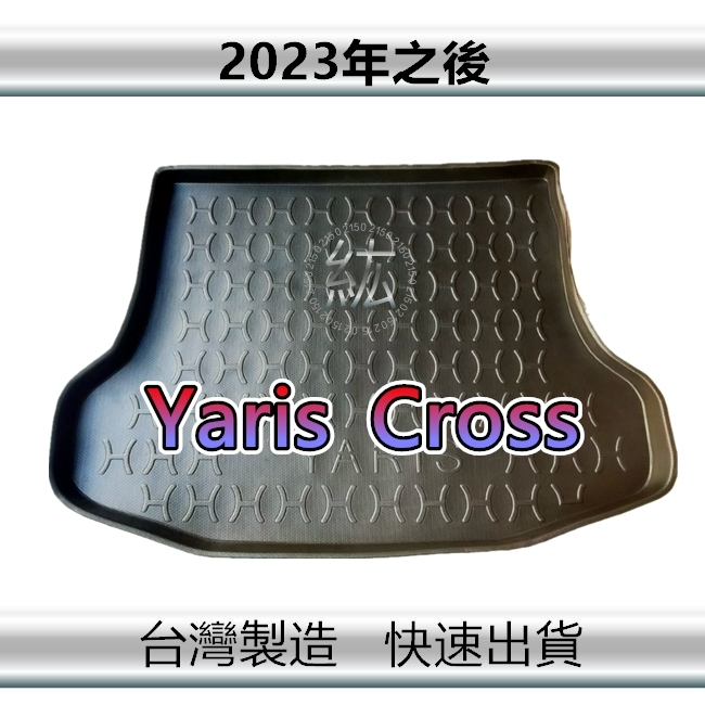 【後廂防水托盤】YARIS CROSS 後廂托盤 後廂墊 後車廂墊 後車廂墊 Yaris Cross 後箱墊（ｂａｂａ）