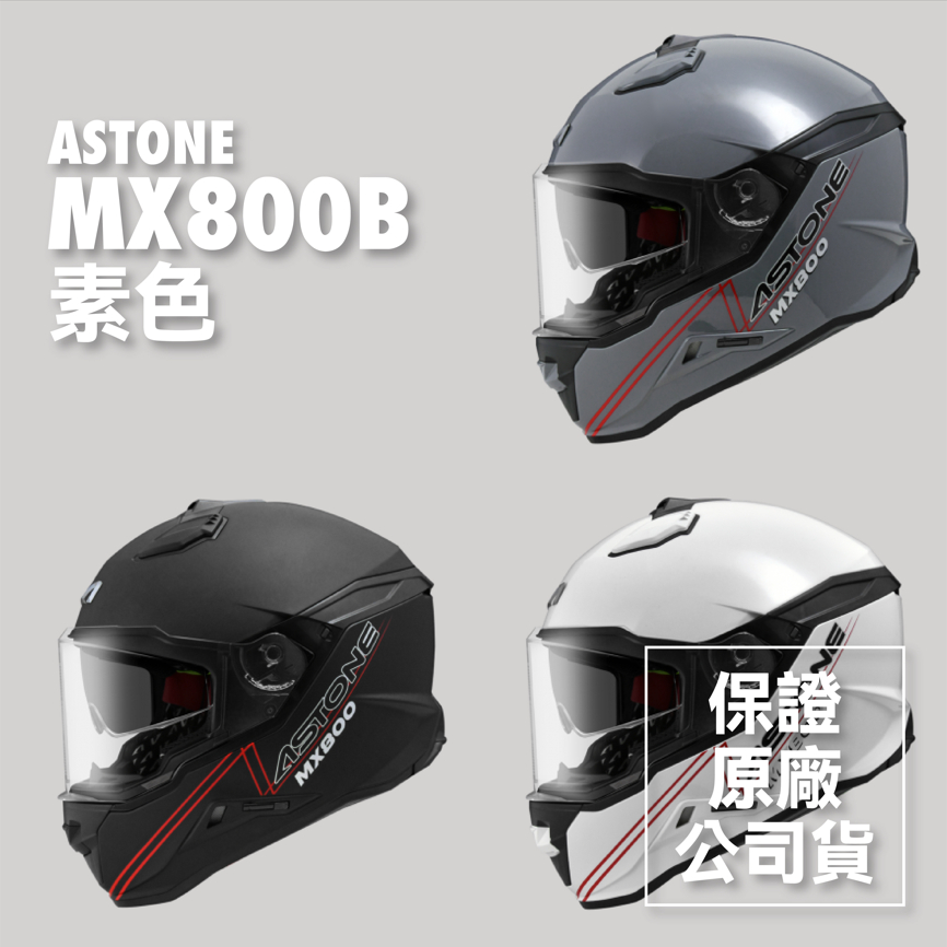 🔥免運最低價🔥👍全新公司貨👍ASTONE MX800B MX800 800B 素色 標準 全罩 安全帽 越野帽 內墨鏡