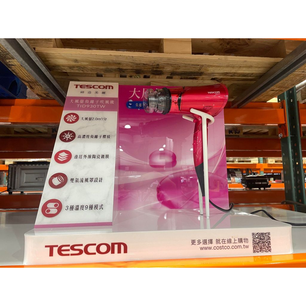 Costco代購 24H快速出貨 Tescom 負離子吹風機 紅色 TID930TW