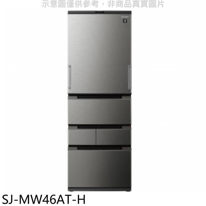 SHARP夏普【SJ-MW46AT-H】457公升自動除菌離子尊爵灰冰箱.(含標準安裝)