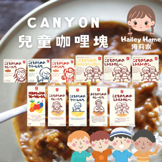 海莉家 12m+ 日本 Canyon 兒童咖哩 咖哩塊 調理包 咖哩包 即食包 咖哩飯 寶寶咖哩 寶寶食品