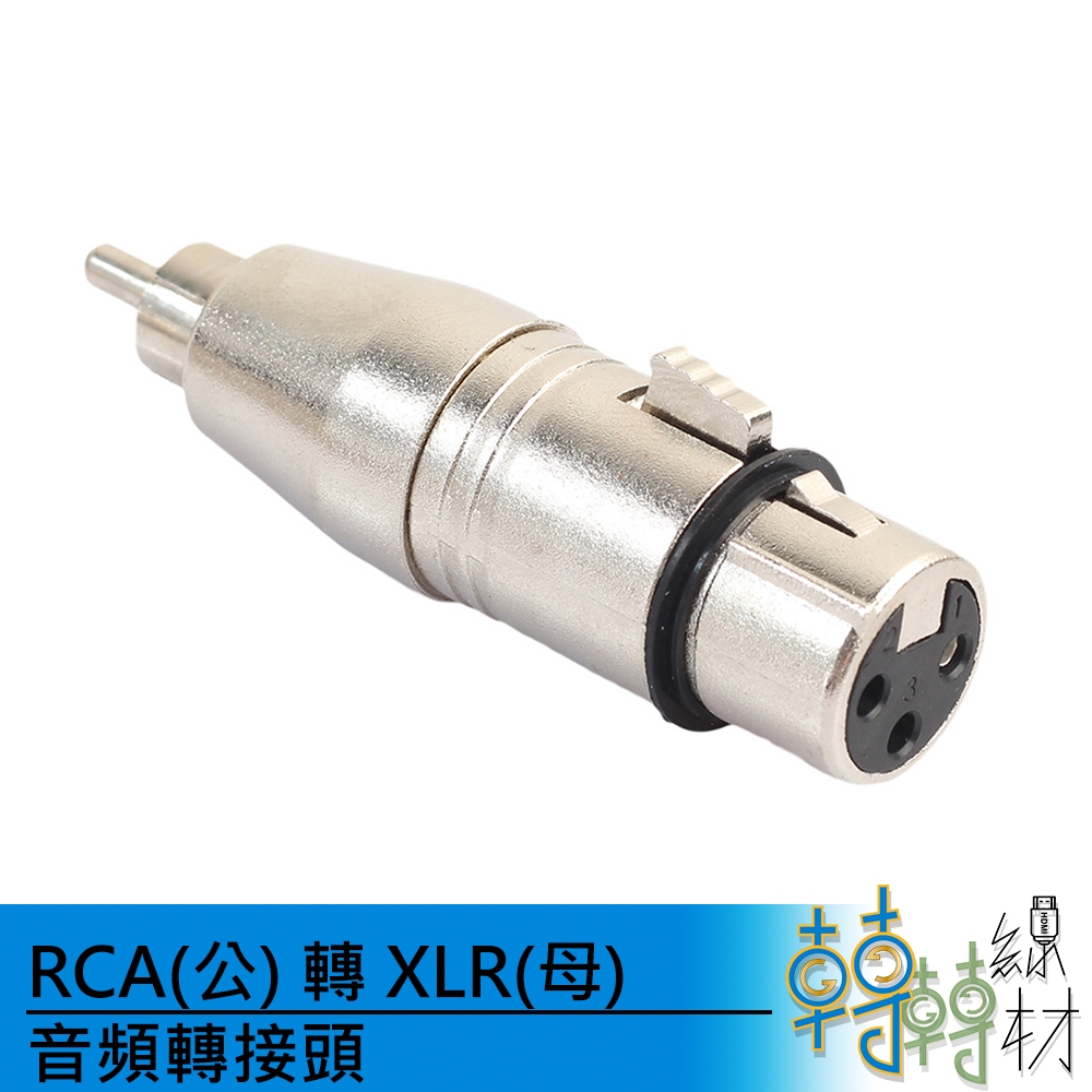 RCA(公) 轉 XLR(母) 音頻轉接頭// 紅白線 蓮花頭 XLR 平衡式 KTV 擴大機轉接
