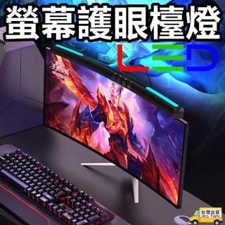 ⭐強打⭐LED螢幕護眼檯燈 螢幕掛燈 三色光源可調色光/亮度 60分鐘定時 電腦夾燈/電腦閱讀燈/電腦掛燈 附電子發票