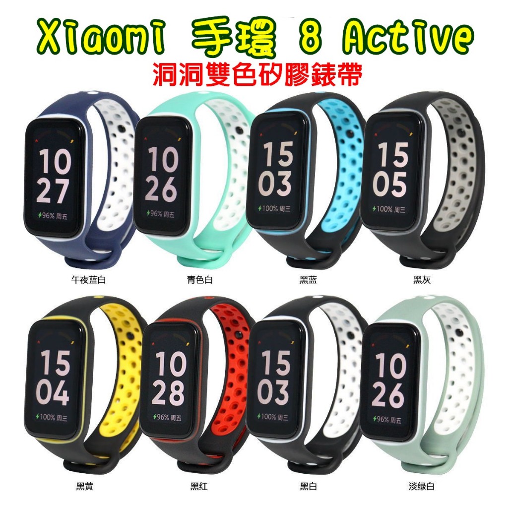 Xiaomi 小米手環 8 Active 雙色矽膠錶帶 框錶帶一體 紅米手環2 透氣洞洞錶帶 替換錶帶 雙色錶帶