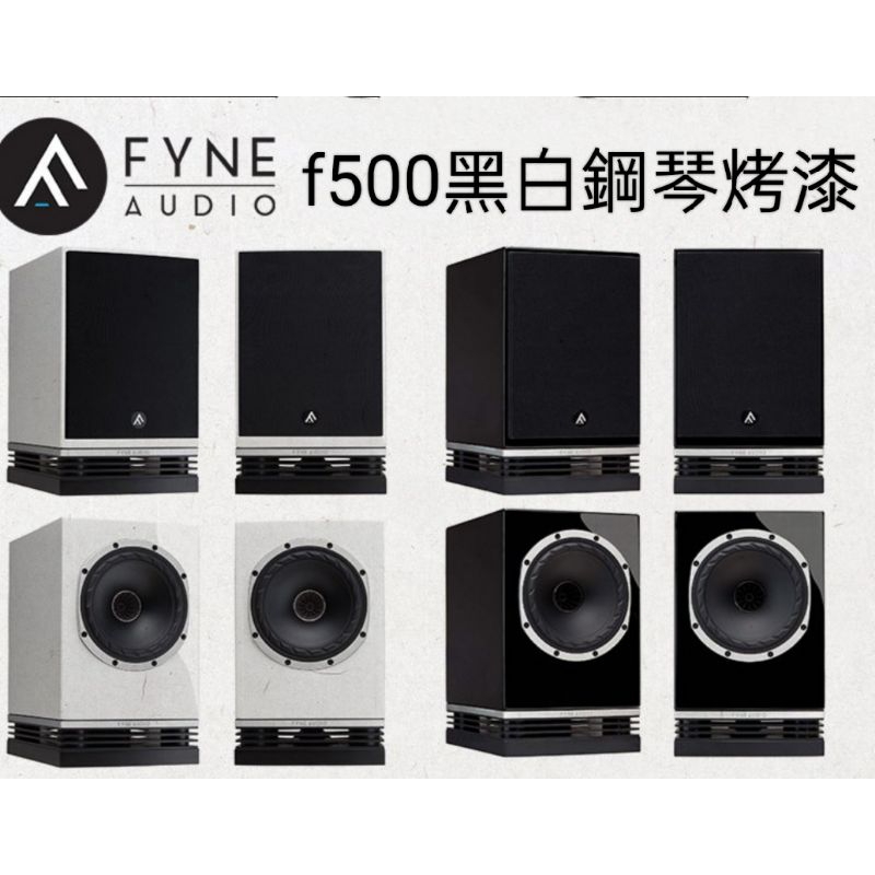 孟芬逸品全新日本進口Fyne Audio Fyne F500 黑檀橡木色黑白鋼琴烤漆四款