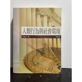 人類行為與社會環境#滿350免運%書況正常#泛黃#E1