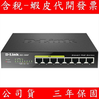 D-Link 友訊 DGS-1008P 8埠GE PoE交換器 桌上型交換器 Switch