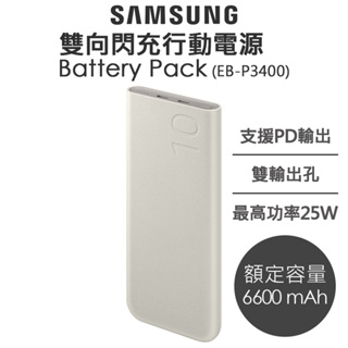 SAMSUNG 雙向閃充行動電源｜三星｜EB-P3400｜25W｜Type C｜PD雙向｜台灣公司貨