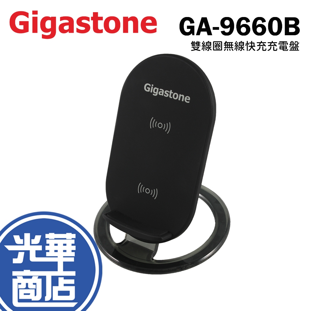 GIGASTONE GA-9660B 10W QC3.0 雙線圈無線快充充電盤 無線充電盤 iPhone 充電盤 光華