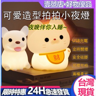 臺灣現貨 招財貓拍拍燈 法鬥犬拍拍燈 可愛造型拍拍燈 強勁續航usb燈 小夜燈 床頭燈 兒童玩具 餵奶燈 生日禮物 舒壓