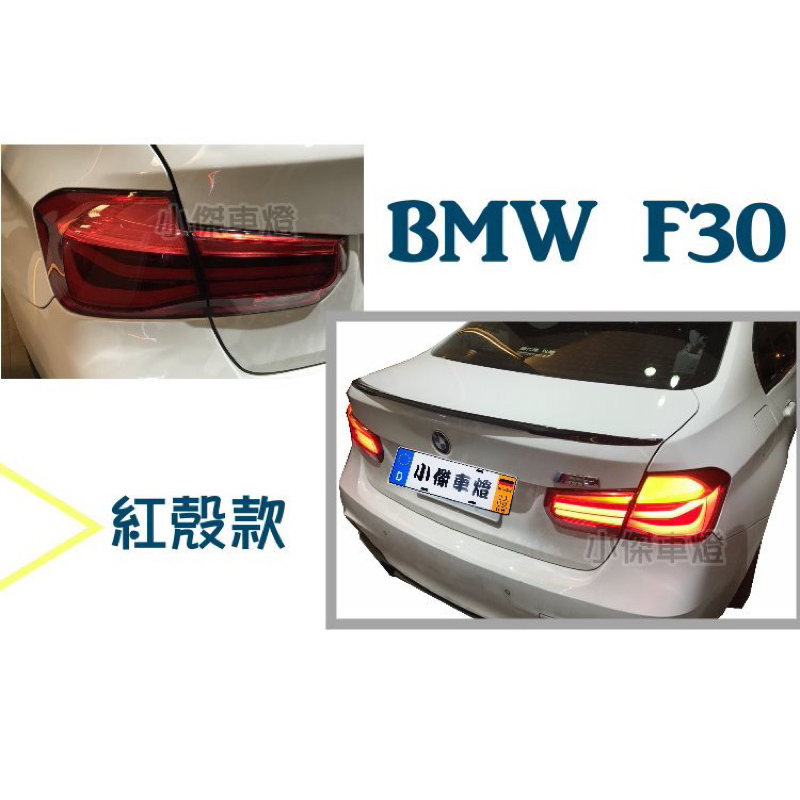 傑暘國際-全新 BMW F30 F31 前期仿後期 紅殼光柱 LED F30尾燈 後燈 一組11999
