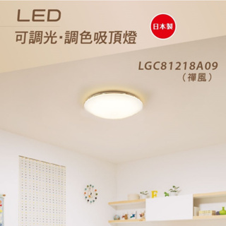 國際牌 Panasonic LED 70.6W 禪風 10坪用 調光調色 吸頂燈 LGC81218A09 遙控