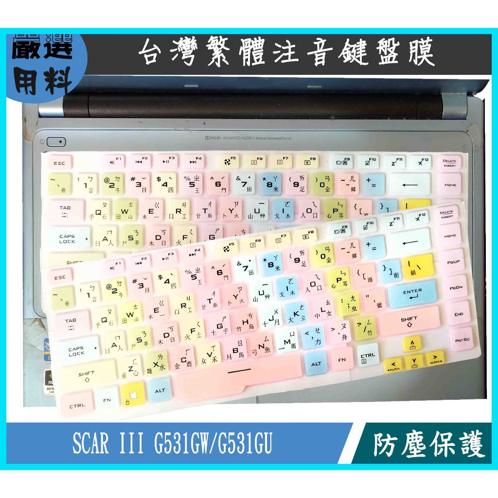 彩色 ASUS ROG Strix SCAR III G531GW G531GU 華碩 鍵盤膜 鍵盤保護膜 繁體注音
