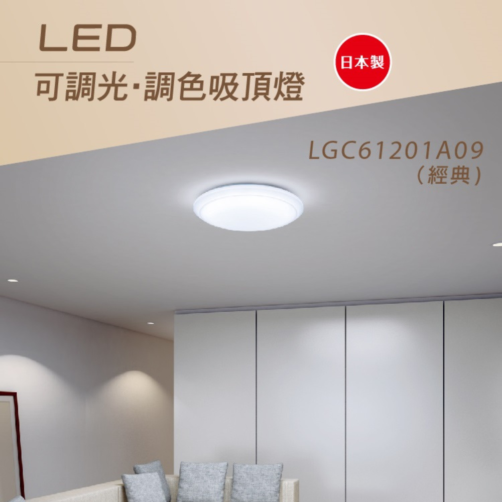 國際牌 Panaonic LED 42.5W 51.4W 經典 8坪用 調光調色 吸頂燈 LGC61201A09 遙控